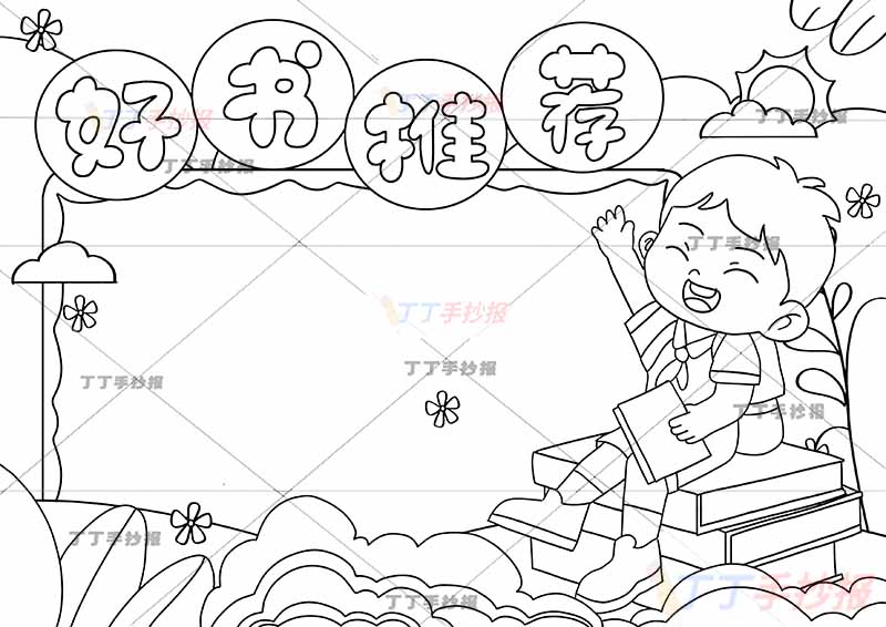 好书推荐手抄报右下男孩
