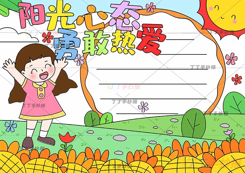 阳光心态勇敢热爱手抄报心理健康欢呼女生