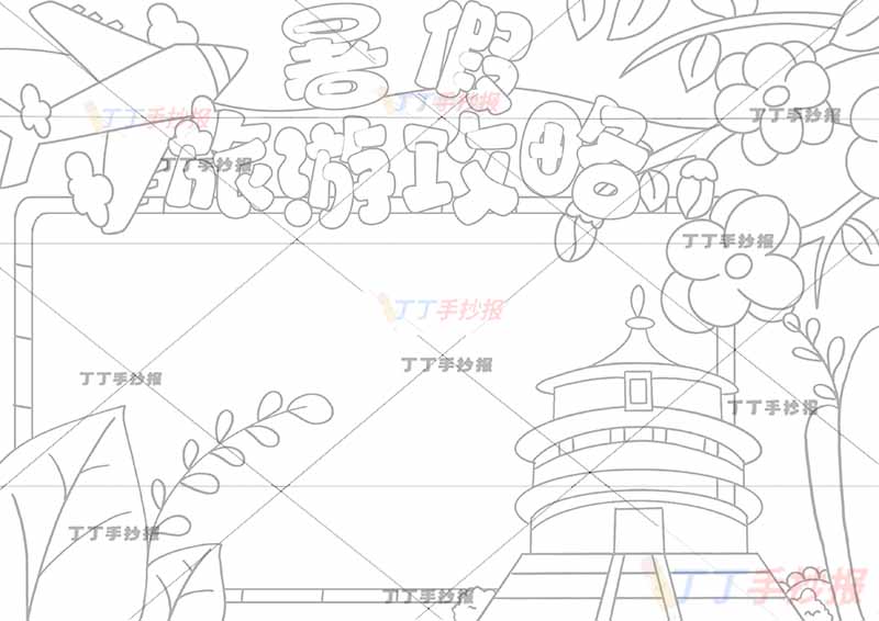 暑假旅游攻略手抄报右下天坛