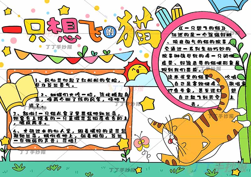 一只想飞的猫手抄报带字标题