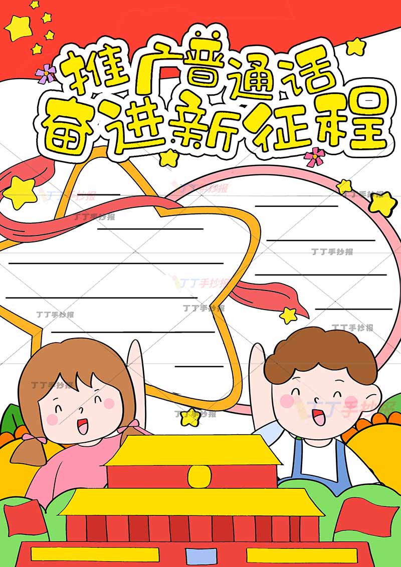 推广普通话奋进新征程竖版手抄报男孩女孩