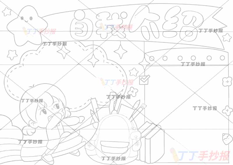 一年级自我介绍手抄报女孩