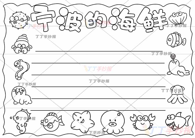 宁波的海鲜手抄报作文模板