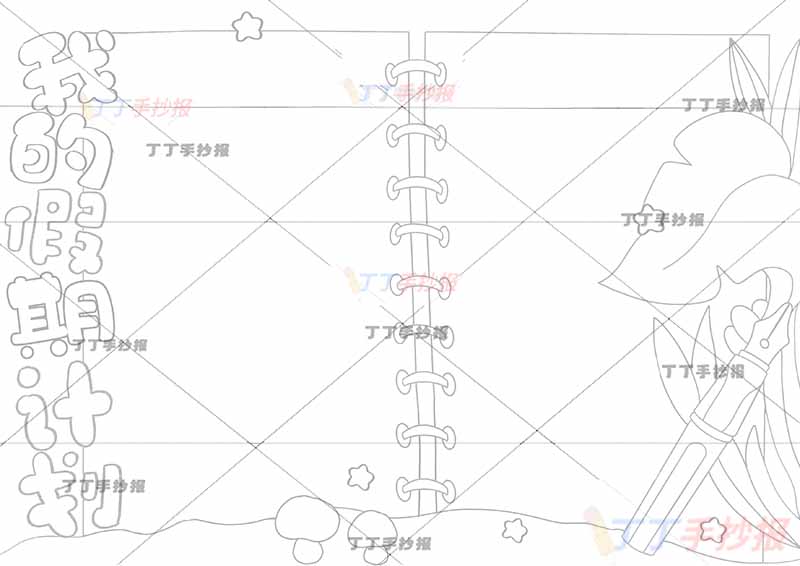 我的假期计划手抄报假期计划表无人物两边框