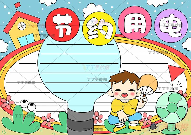 安全用电手抄报男生