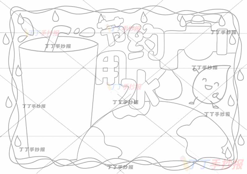 节约用水手抄报杯子边框