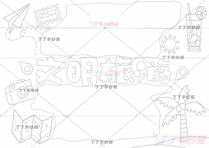 文明旅游手抄报简单素材