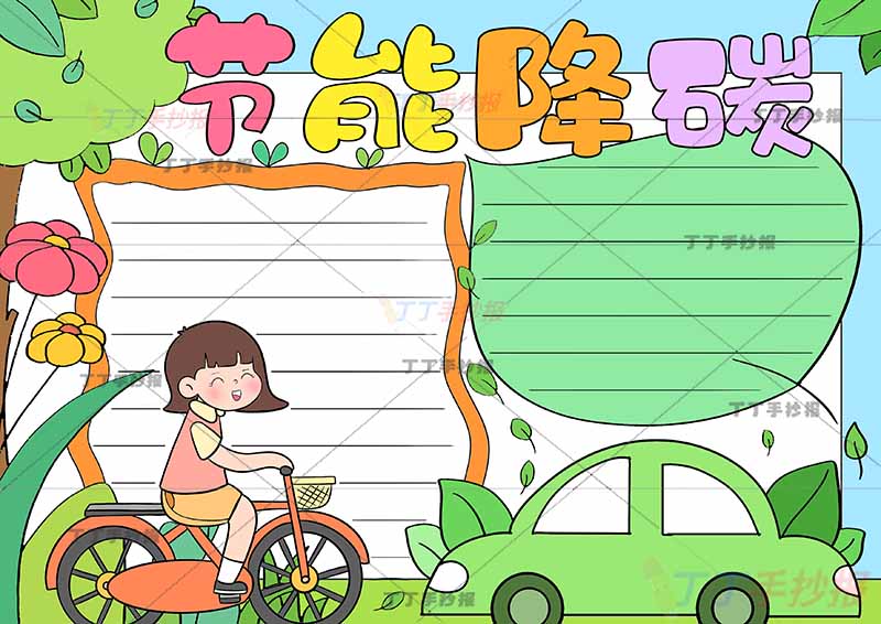 节能降碳手抄报骑车女孩