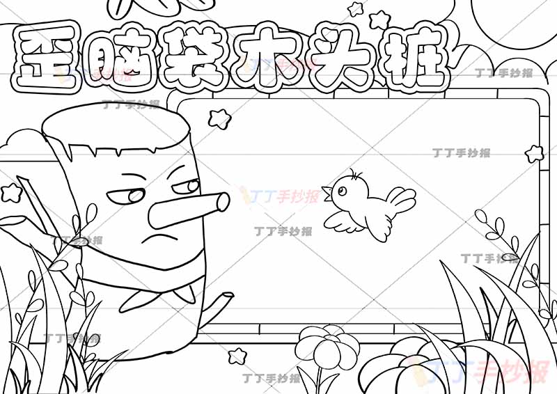 歪脑袋木头桩手抄报和小鸟对话