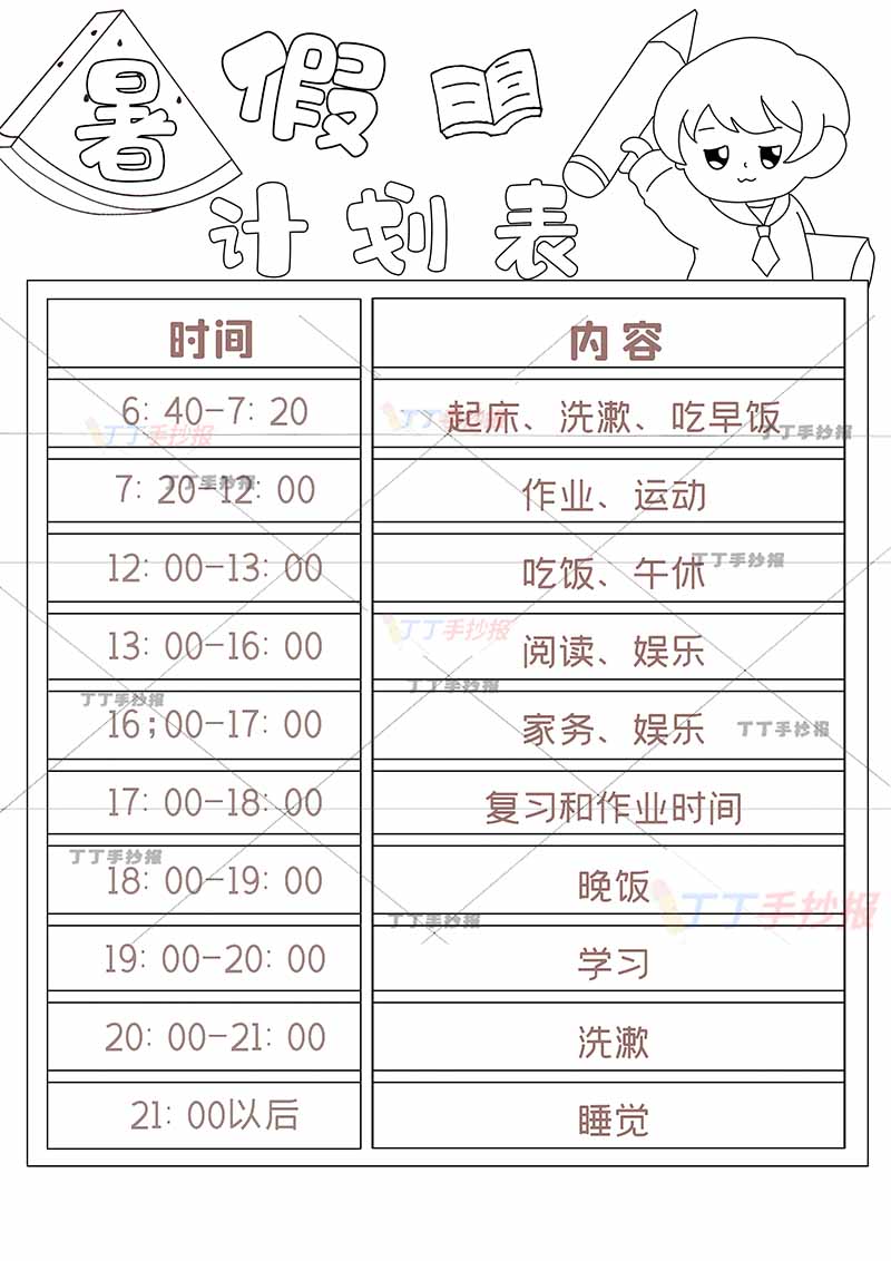 暑假计划表竖版男孩