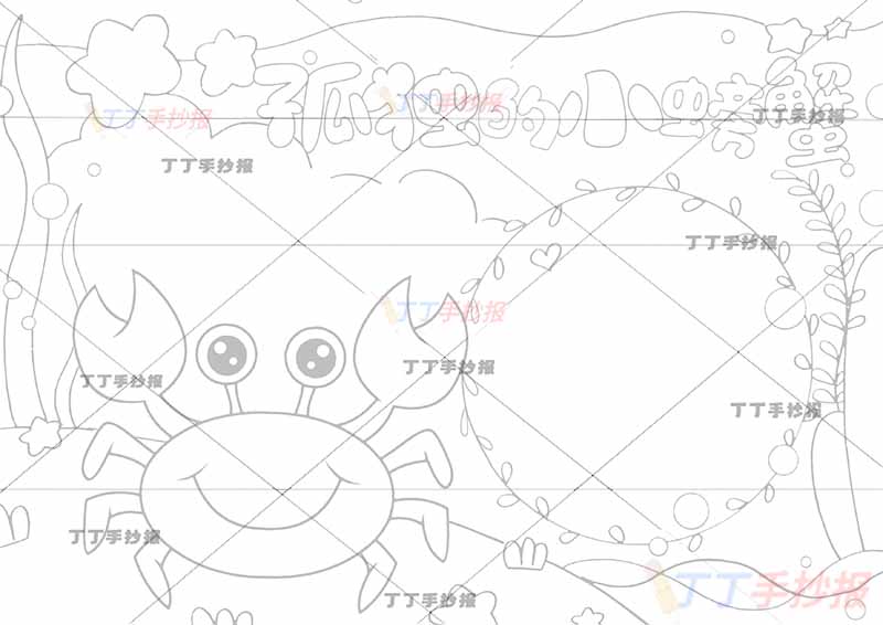 孤独的小螃蟹手抄报带字左下角螃蟹