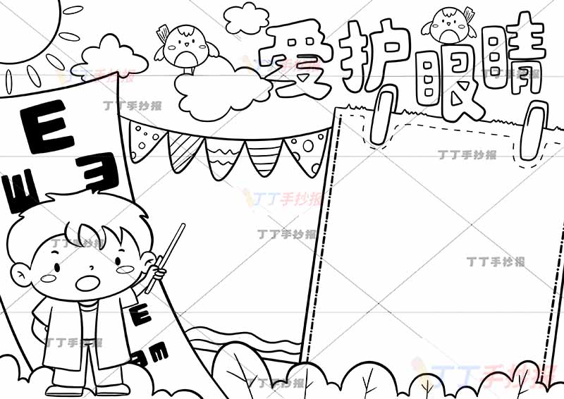 爱护眼睛手抄报爱眼护眼保护眼睛左下医生