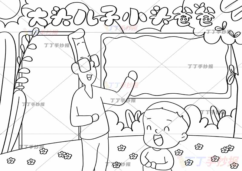 大头儿子和小头爸爸手抄报两边框2
