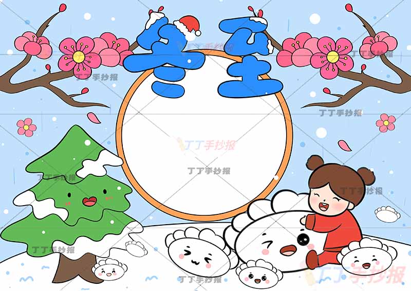 二十四节气冬至手抄报女孩抱饺子