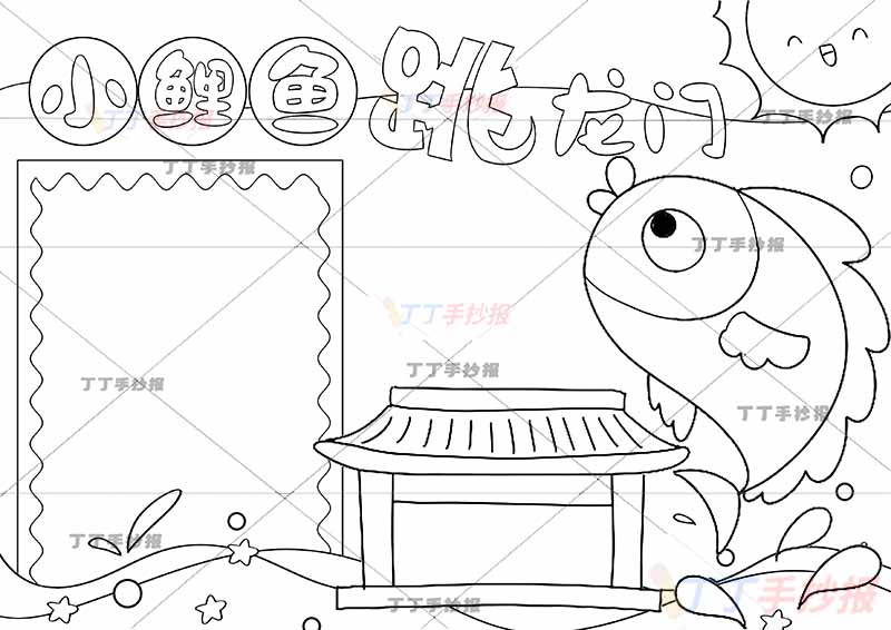 小鲤鱼跳龙门手抄报左侧方形边框