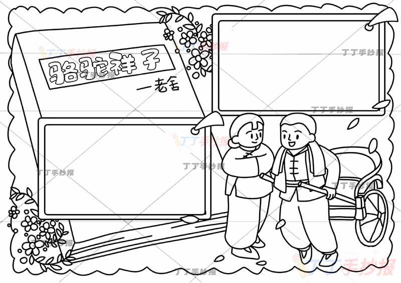中学生骆驼祥子手抄报男女