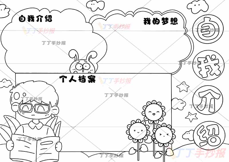 自我介绍手抄报男生
