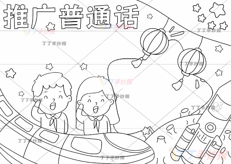 推广普通话手抄报男女高铁