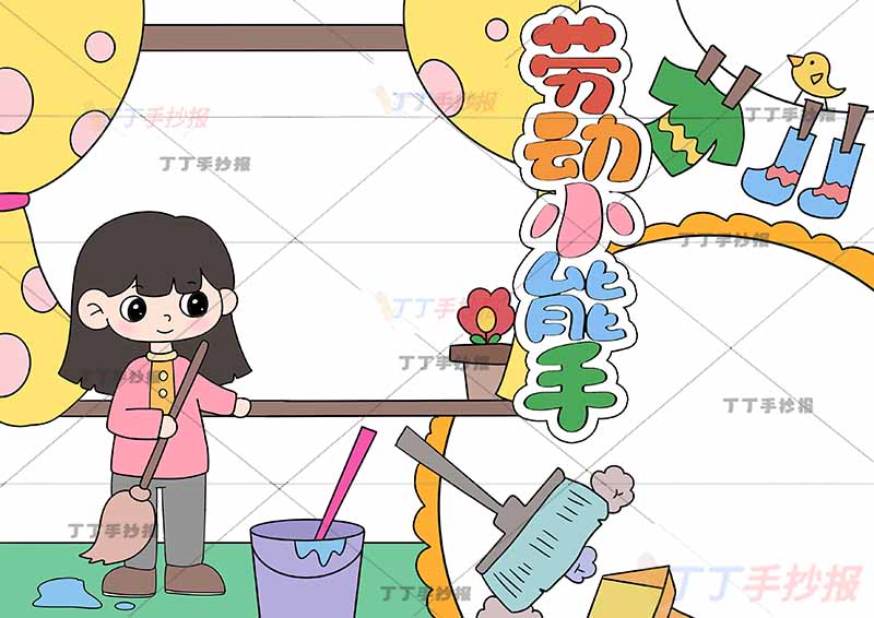 劳动小能手我爱劳动手抄报女孩可贴图