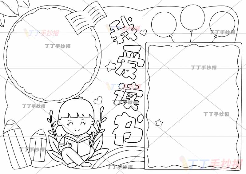 我爱读书手抄报小女孩
