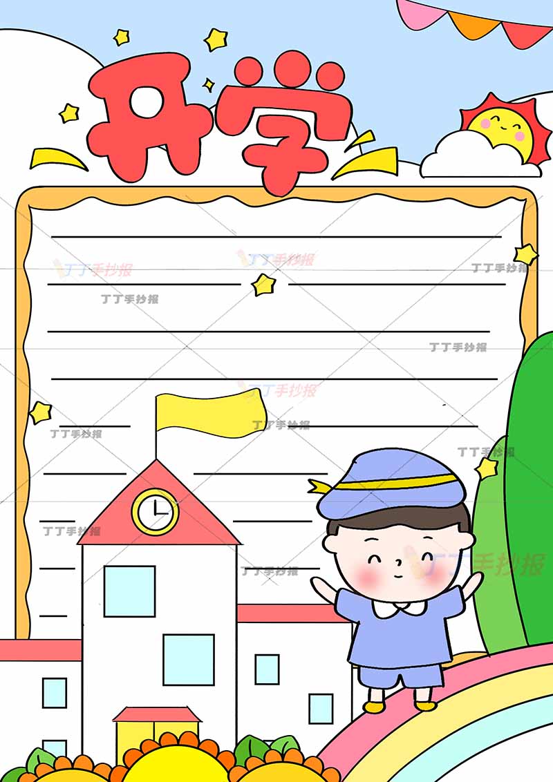 开学竖版手抄报右下彩虹小男孩