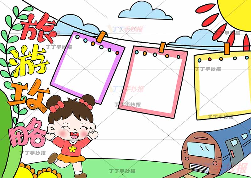 旅游攻略手抄报左下女孩