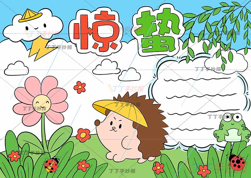 二十四节气惊蛰手抄报可爱小刺猬