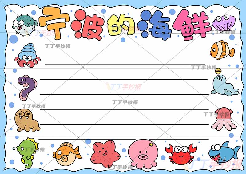 宁波的海鲜手抄报作文模板