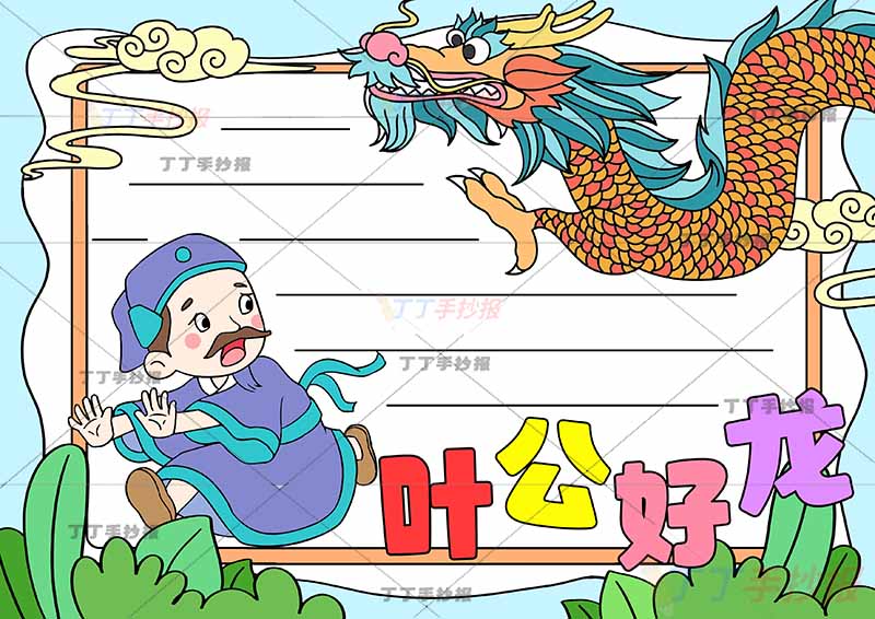 叶公好龙手抄报寓言成语故事奔跑叶公