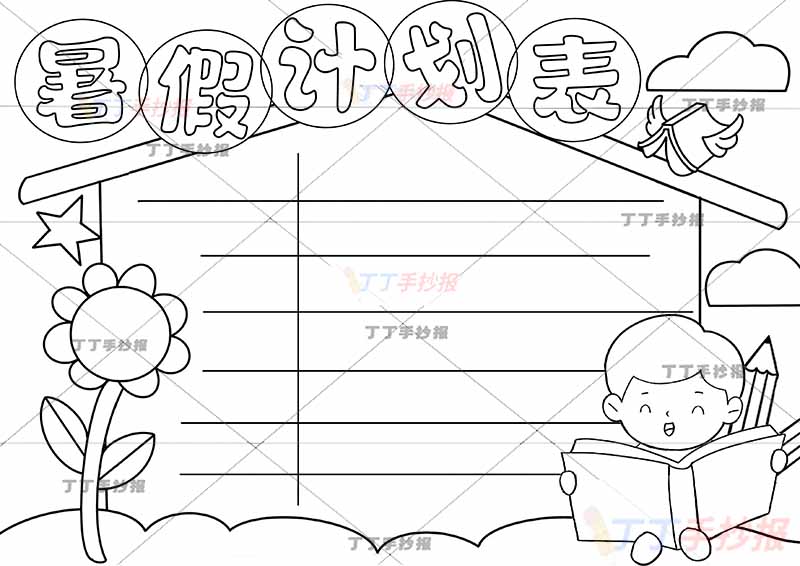 暑假计划表暑假作息表男孩
