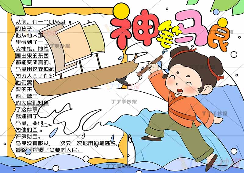 神笔马良手抄报带字右下马良画画