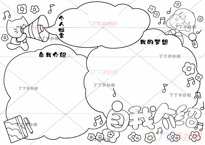 自我介绍手抄报三边框女