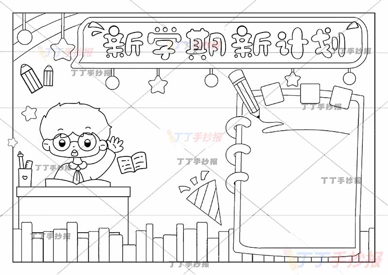 新学期新计划手抄报男孩