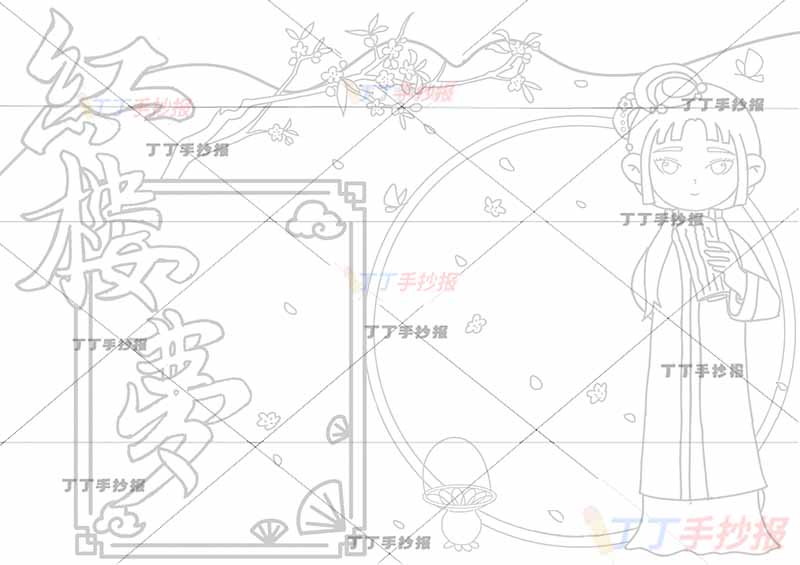 红楼梦手抄报林黛玉字体