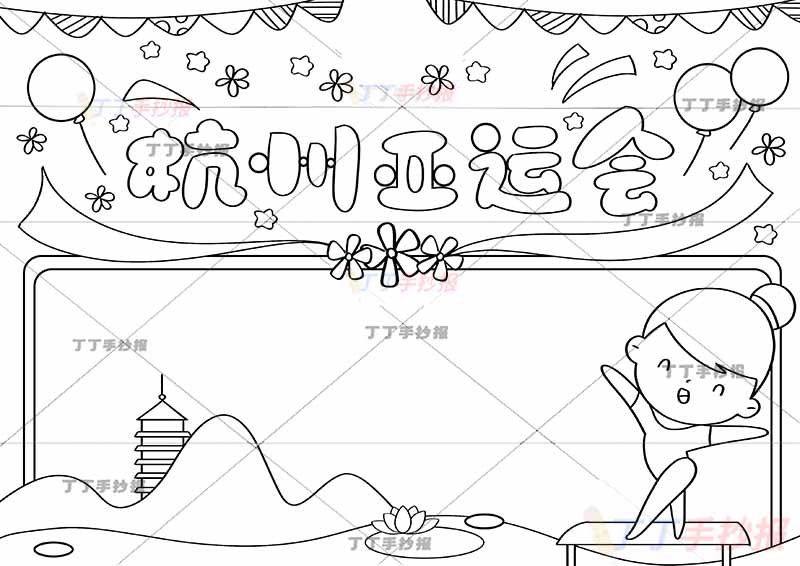 杭州亚运会手抄报女孩