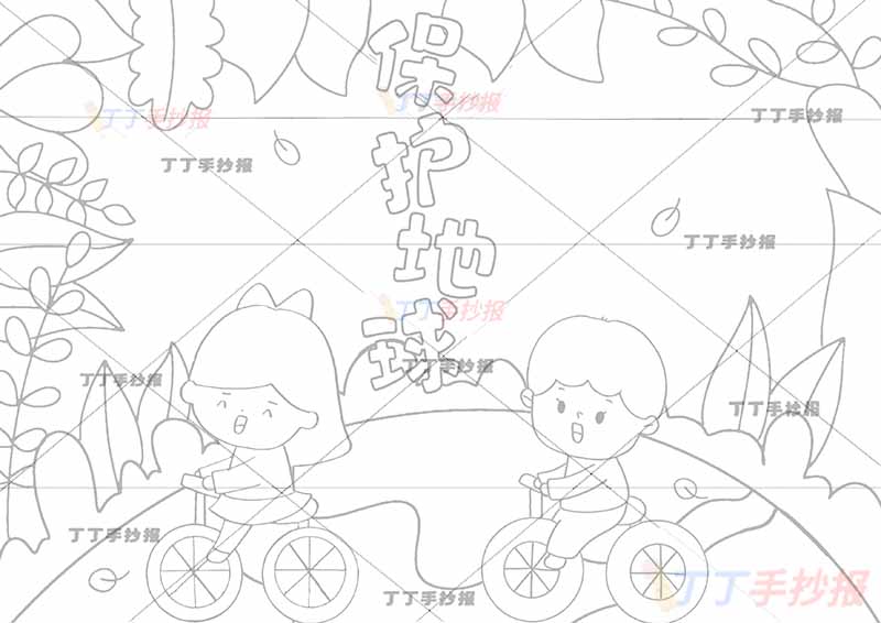 保护地球手抄报男孩女孩自行车