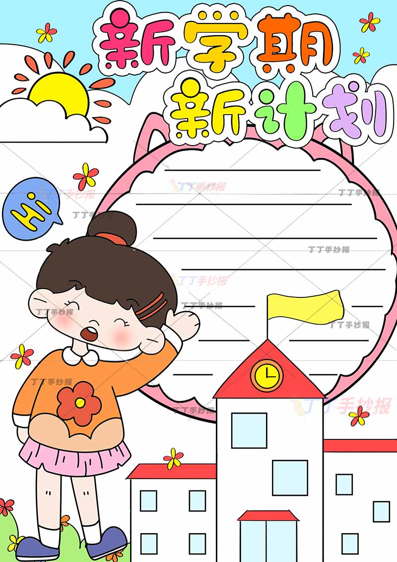新学期新计划竖版手抄报左下挥手女孩