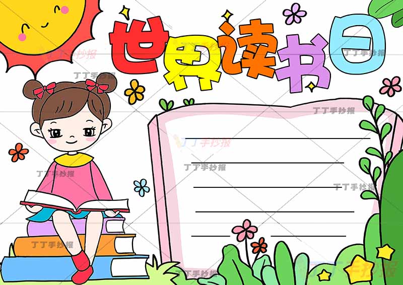 世界读书日手抄报左下看书女生