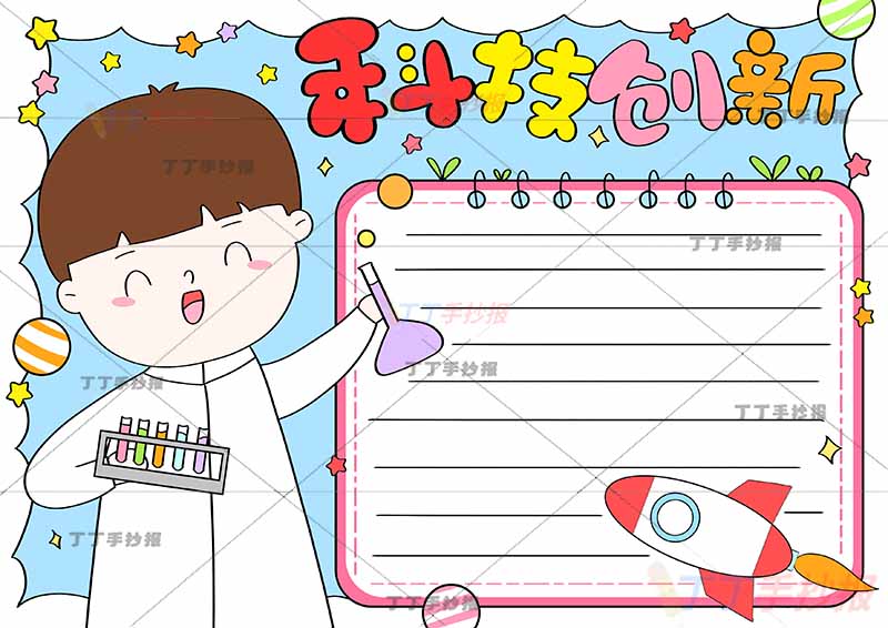 科技创新手抄报实验员