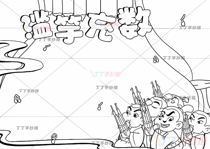 滥竽充数手抄报右下五人寓言成语故事