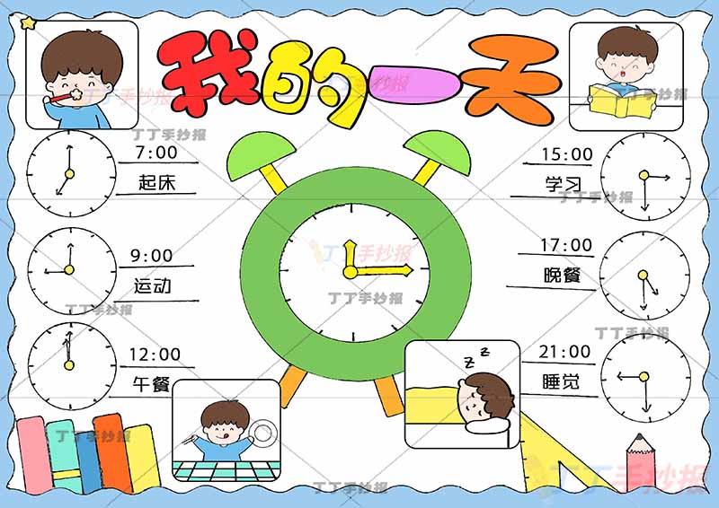 我的一天假期计划表钟表时钟男孩