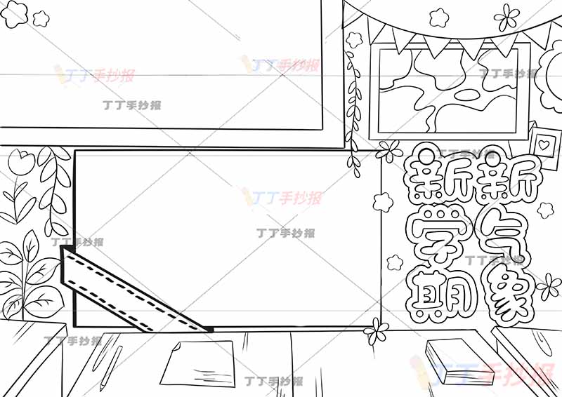 新学期新气象手抄报无人物书桌