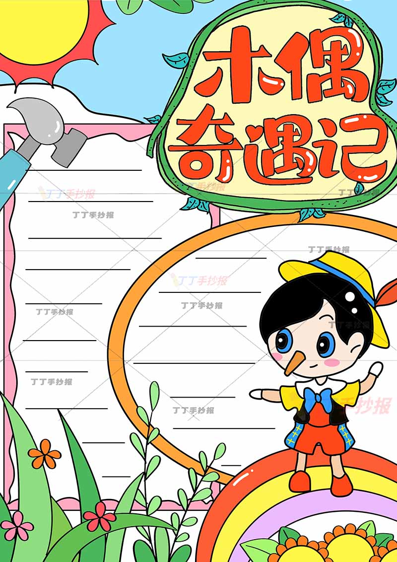 木偶奇遇记竖版手抄报右下小木偶