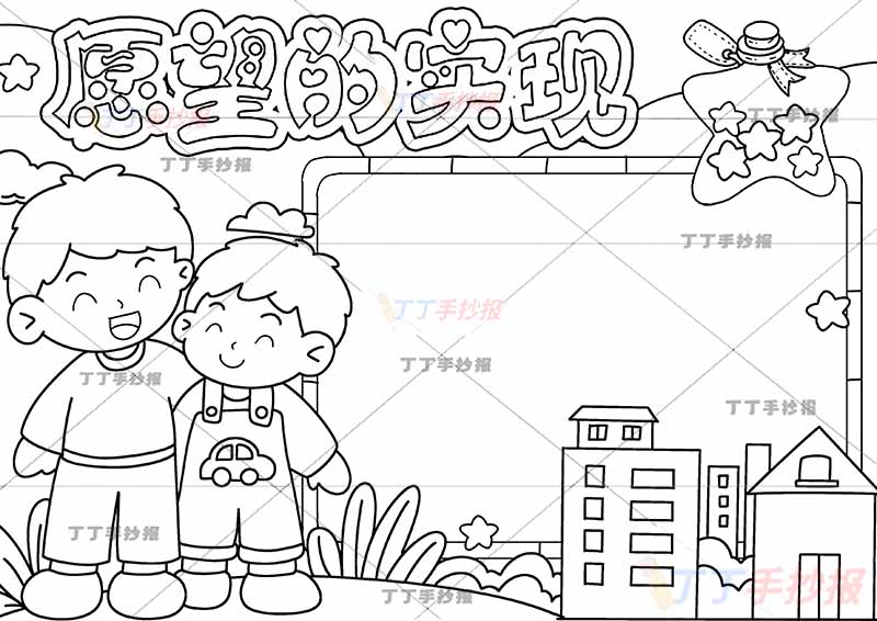 愿望的实现手抄报左边父子
