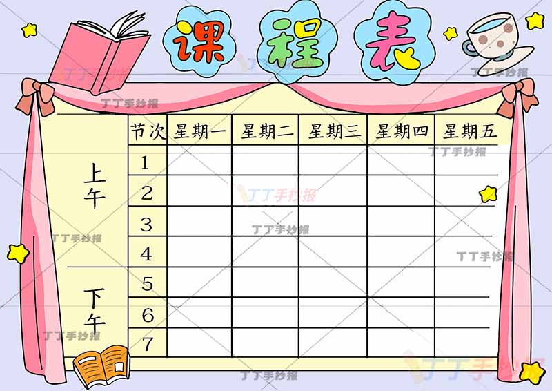 课程表手抄报右上角杯子