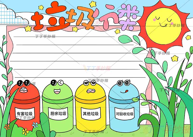 垃圾分类手抄报垃圾桶可爱