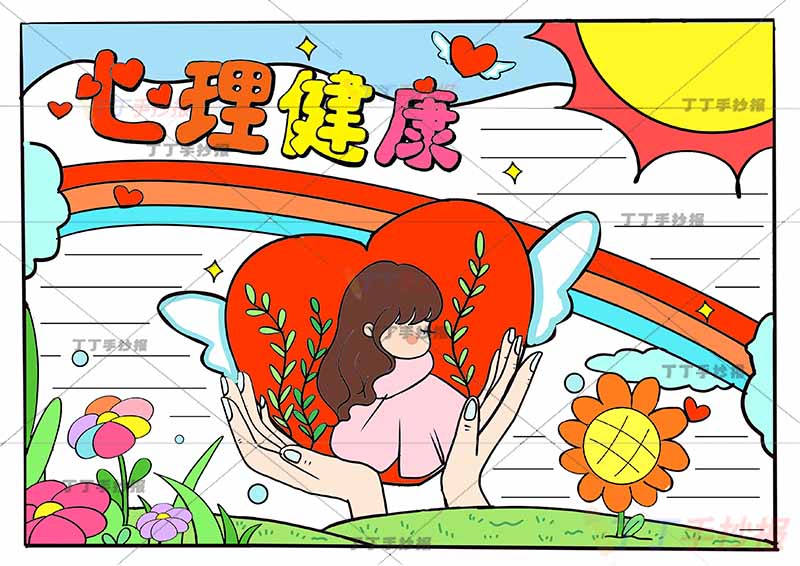 心理健康手抄报爱心小女孩