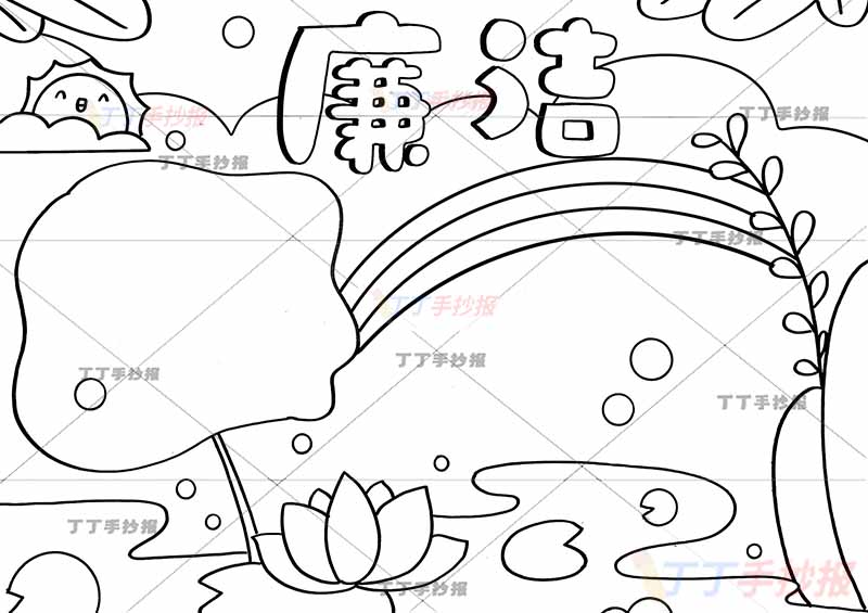 廉洁手抄报彩虹