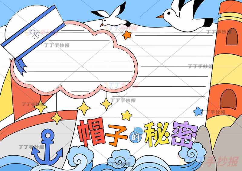 帽子的秘密手抄报云朵边框