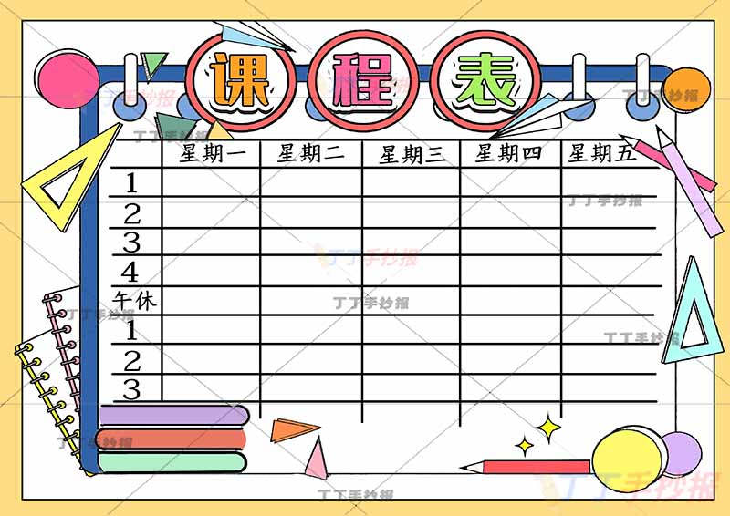 课程表手抄报简单边框